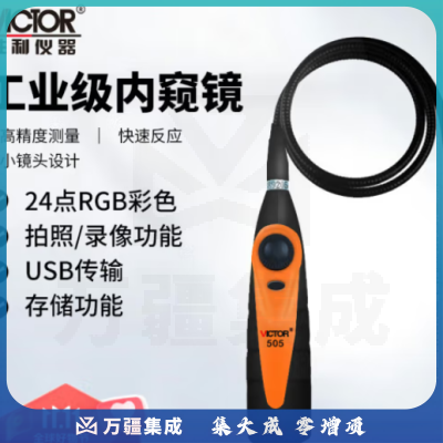 胜利仪器（VICTOR）汽车设备检修工业管道内窥镜 视频仪 VC505 摄像头防水蛇管摄像机