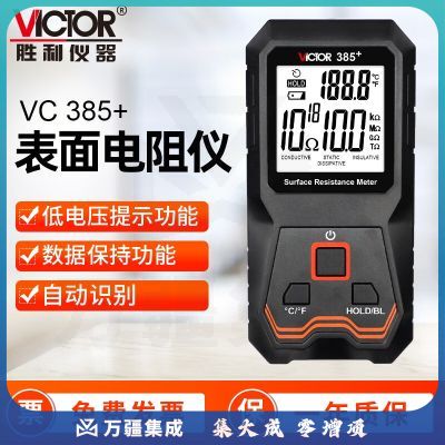 胜利仪器（VICTOR） 表面电阻测试仪 防静电测试仪 低电阻表面电阻测试仪器 VC385