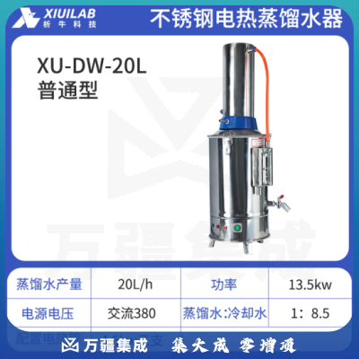 析牛科技 实验室不锈钢电热蒸馏水器纯水器工业家用测量仪器 XU-DW-20L
