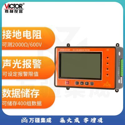 胜利仪器（VICTOR）接触式在线接地电阻测试仪 在线检测接地电阻/电压 VC6418A