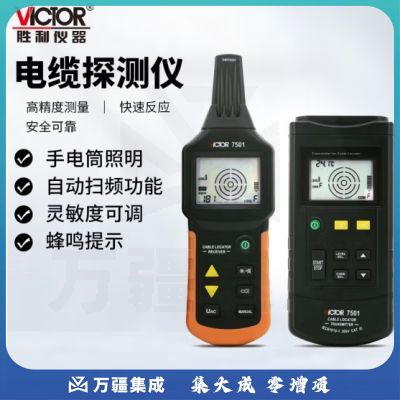 胜利仪器（VICTOR）电缆探测仪 地下电缆故障 管线 电缆走向检测仪 VC7501