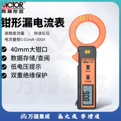 胜利仪器（VICTOR）毫安级钳形表 VC140 泄露电流钳形表 0.01mA至300A