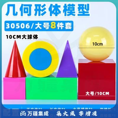 六鑫 立体几何形体模型大号 正方体长方体空心圆柱四棱柱圆柱圆锥球体8件套 小学数学教师用具教学仪器 JD-大号几何形体模型8件套