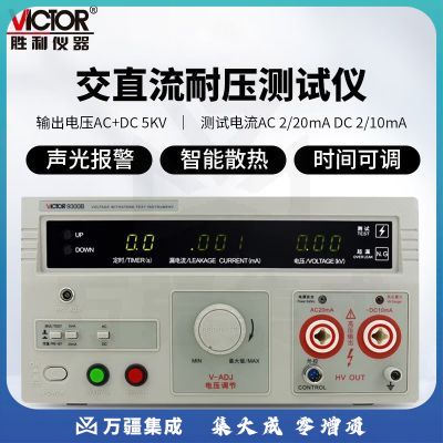 胜利仪器（VICTOR） 交直流耐压测试仪 数显式 5KV/10KV 高压机耐压仪 耐压测量仪 VC9300B交直流5KV