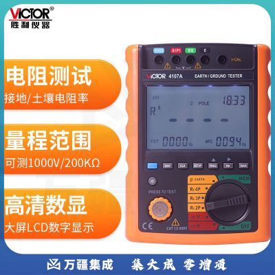 胜利仪器（VICTOR）接地电阻测试仪 土壤电阻率测试仪 USB接口计算机通讯 VC4107A