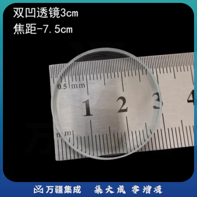 六鑫 光学镜片 双凸平凸双凹凸透镜 望远镜组装材料双凹凹透镜 初中物理教学仪器 实验器材 直径3cm双凹凹透镜 焦距-75mm【2片装】