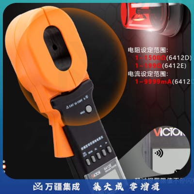 胜利仪器（VICTOR）数字式 钳形非接触式 接地电阻仪 接地导通电阻测试仪 防爆型 VC6412E