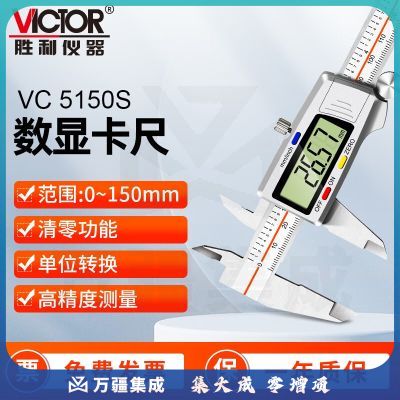 胜利仪器（VICTOR）游标卡尺数显高精度工业级不锈钢电子卡尺 0-150-200-300mm测量 VC5150S（0~150mm）