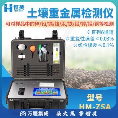 云异恒美土壤重金属检测仪高精度重金属镉铜砷铬汞铁锌锰铜铝含量测定仪器 A型土壤重金属检测仪