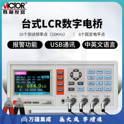 胜利仪器（VICTOR）LCR数字电桥测试仪 元器件电容电感电阻测量仪 VC4090A（10KHz,10个频率点）
