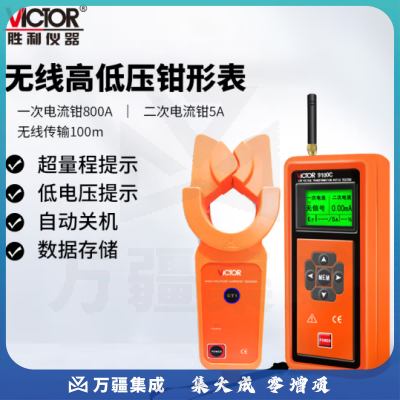 胜利仪器（VICTOR）无线高低压钳形电流表 高压电流表 高压负载测试仪 高压漏电测试仪 VC9100C