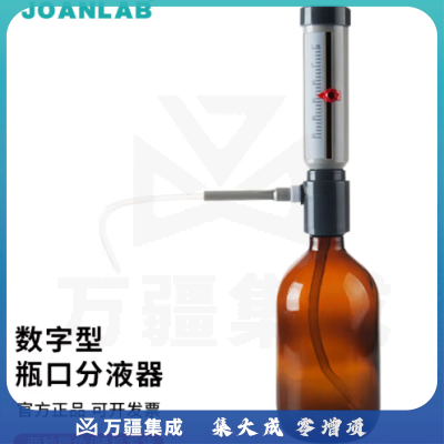 群安仪器 JOANLAB 瓶口分液器实验室25ml套筒式分配器可调定量加液器带加液瓶 5-25ml加液器