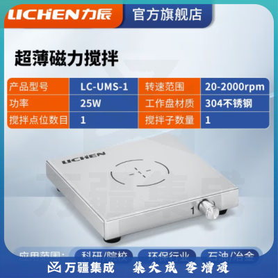 力辰科技（lichen）实验室电动磁力搅拌器数显程控搅拌机控温加热仪器检测设备样品 LC-UMS-1(超薄1L一联)