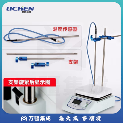力辰科技（lichen）实验室电动磁力搅拌器数显程控搅拌机控温加热仪器检测设备样品 传感器 支架