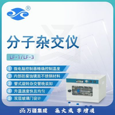 信仪新艺分子杂交仪LF-1科学实验室快速恒温分子杂交炉LF-3杂交仪器 LF-1（6.5±0.5r/min）