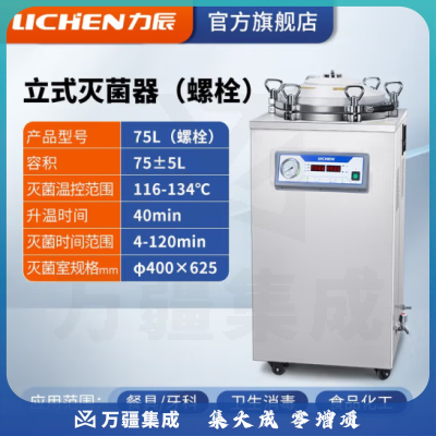 力辰科技（lichen）实验室 立式高压蒸汽灭菌锅 材料器械消毒杀毒带干燥消杀仪器械 立式75L（螺栓）