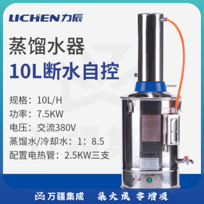 力辰科技 实验室电热蒸馏水纯水器仪器 不锈钢实验室测量仪器 断水自控 10L