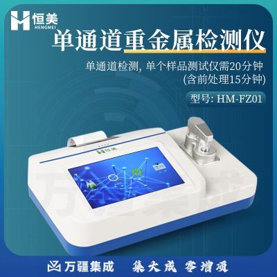 云异恒美粮食重金属检测仪大米谷物镉汞铅铬砷快速分析仪食品安全测定仪器 单通道重金属检测仪