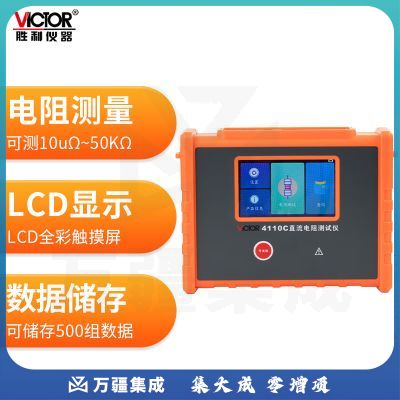 胜利仪器（VICTOR）变压器直流电阻测试仪 四线法 接地导通测试仪 VC4110C