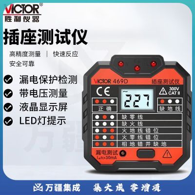 胜利仪器（VICTOR）插座测试仪 插头电源检测器 验电器 电源极性测电器 漏电插座仪 VC469D