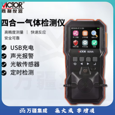 胜利仪器（VICTOR）四合一气体检测仪 有毒有害气体 可燃氧气 一氧化碳 VC829A