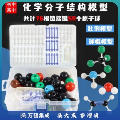 六鑫 化学分子结构模型LX-1032分子结构模型 初高中有机分子结构模型 演示球棍比例模型 教学仪器