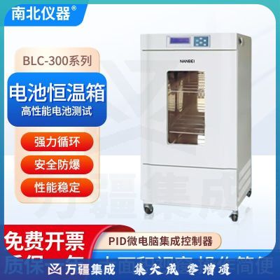 南北仪器 电池恒温箱BLC-300用于蓝电新威尔电池恒温测试设备箱 1 BLC-300电池恒温箱