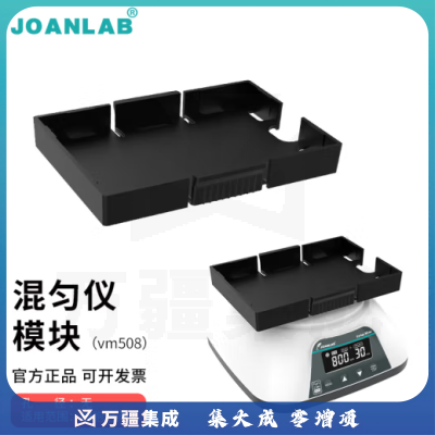 群安仪器 JOANLAB 涡旋振荡器实验室多管漩涡混匀仪多功能混匀器混合器小型涡旋仪震荡仪 多功能混匀仪模块（VM508）