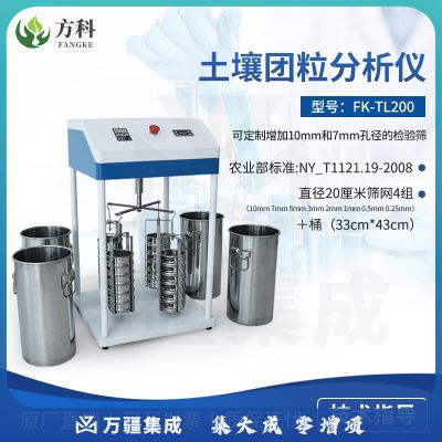 鲁方科（LUFANGKE）土壤团粒结构分析仪土壤团聚体检测仪器土地耕性地遥地质检测仪 土壤团粒分析仪 FK-TL200