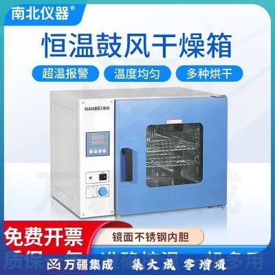南北仪器 实验室电热恒温鼓风干燥箱工业烘箱高温灭菌消毒恒温箱药材烤箱 DHG-9030A