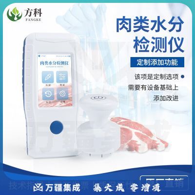 鲁方科（LUFANGKE）肉类水分检测仪猪牛羊肉水分测定仪注水肉快速检测仪分析仪器 肉类水分检测仪加配功能