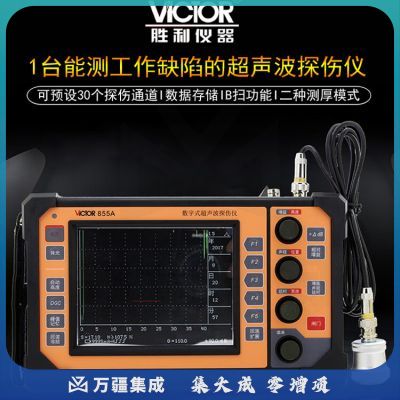胜利仪器（VICTOR）VC855A 数字超声波探伤仪 裂纹疏松气孔金属探伤 内部缺陷检测仪