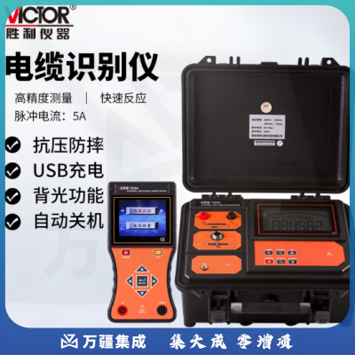 胜利仪器（VICTOR）多功能电缆识别仪接收机电压柔性线圈钳口 VC7500A
