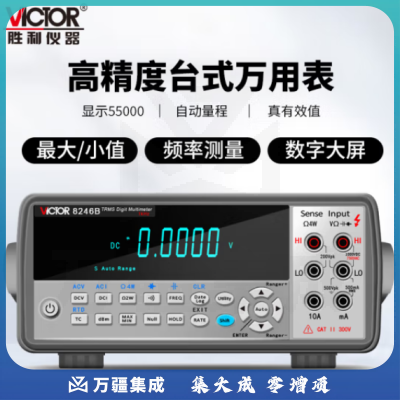 胜利仪器（VICTOR）胜利仪器 台式万用表 数字高精度 全自动 万能表 带电脑通讯 VC8246A