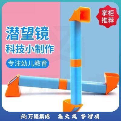 六鑫 潜望镜科技小制作 可拆卸拼接反射镜管式小学科学物理光学实验自制DIY手工制作材料 教学仪器 彩色DIY潜望镜2根