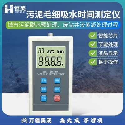 云异恒美 污泥毛细吸水时间测定仪污泥脱水预处理CST毛细吸水时间测试仪器 污泥毛细吸水时间测定仪