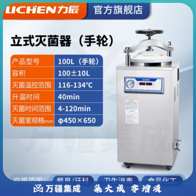 力辰科技（lichen）实验室 立式高压蒸汽灭菌锅 材料器械消毒杀毒带干燥消杀仪器械 立式100L（不带干燥）