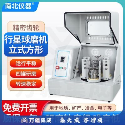 南北仪器 实验室立式方形行星式球磨机研磨仪小型土壤高能纳米粉碎机磨粉机 XQM-40L