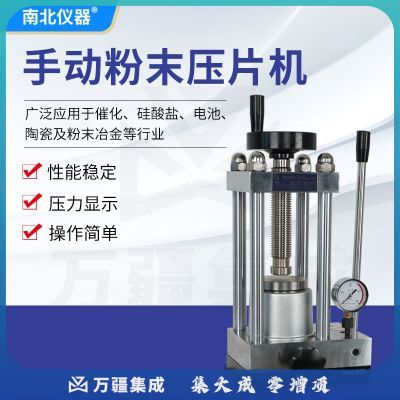 南北仪器 手动粉末压片机油液压机实验室电池化工陶瓷样品小型手动粉末成型器 769YP-15A（0~15T)