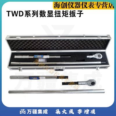 TWD系列数显扭矩扳子可调扭矩扳子测力仪器高精度公斤扳手