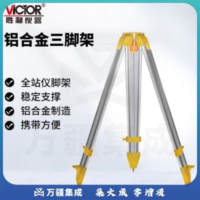 胜利仪器（VICTOR）上下激光对点带激光指向 工程道路放样 全站仪三脚架 铝合金材质
