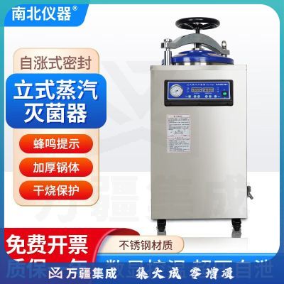 南北仪器 立式高压灭菌锅全自动大型蒸汽灭菌器实验室高温消毒锅 DGL-35B 手轮快开自动型 35L