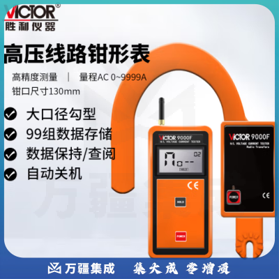 胜利仪器（VICTOR）无线高低压勾形电流表 大口径 叉形 电流表 高压线路钳形表 VC9000F