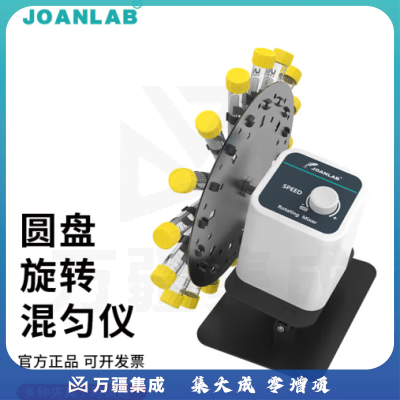 群安仪器 JOANLAB 长轴旋转混匀仪血液混合仪多管数显可调速圆盘混匀器实验室摇床 RMO-80（圆盘）