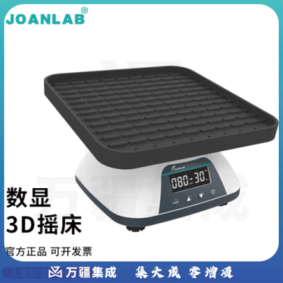 群安仪器 JOANLAB 摇床实验室轨道式振荡器数显3D三维旋转混合仪调速水平回旋圆周震荡器 3D摇床