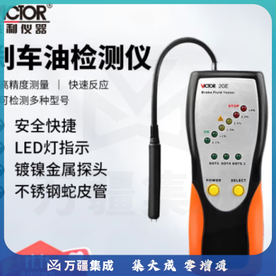 胜利仪器（VICTOR）刹车油检测仪 汽车刹车油检测笔 含水率测试仪 VC2GE
