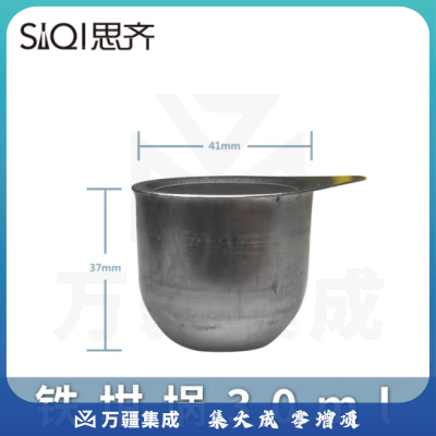 思齐（SiQi）铁坩埚30ml 耐高温金属坩埚高纯度精纯可加热容器化学实验仪器