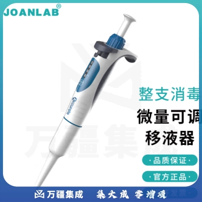 群安仪器 JOANLAB 排枪移液枪单道可调加样枪 可整支消毒微量移液器枪实验室 A系列（整支消毒、量程锁定） 10-100ul