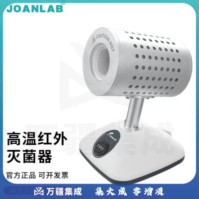 群安仪器 JOANLAB 红外线接种环灭菌器实验室电热高温消毒快速杀菌安全柜电子灭菌器 DS-900S
