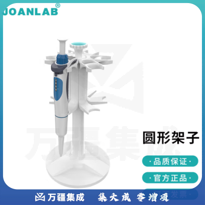 群安仪器 JOANLAB 实验室移液器吸头枪头移液器枪架吸头盒 移液器架（圆型）